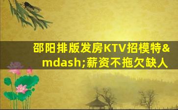 临沂KTV招聘