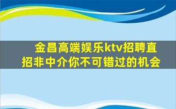 榆林KTV招聘